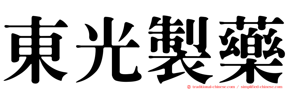 東光製藥