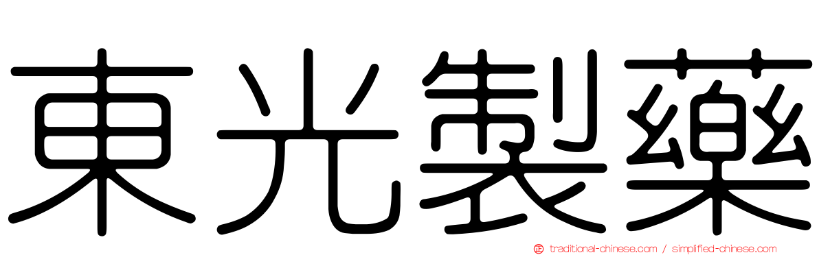 東光製藥
