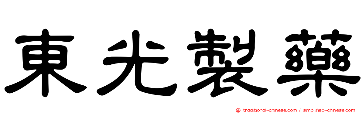 東光製藥