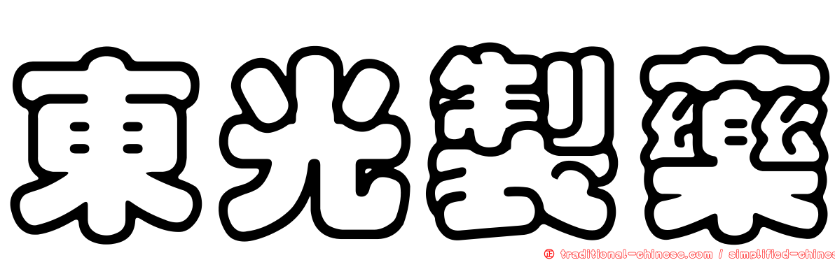 東光製藥
