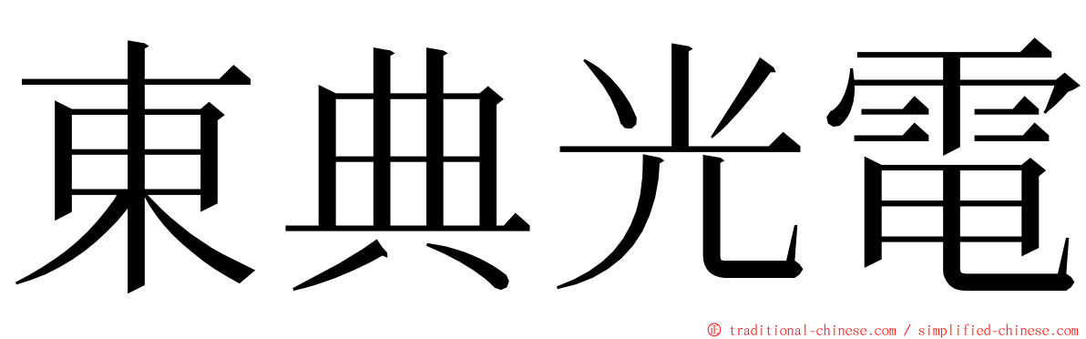 東典光電 ming font