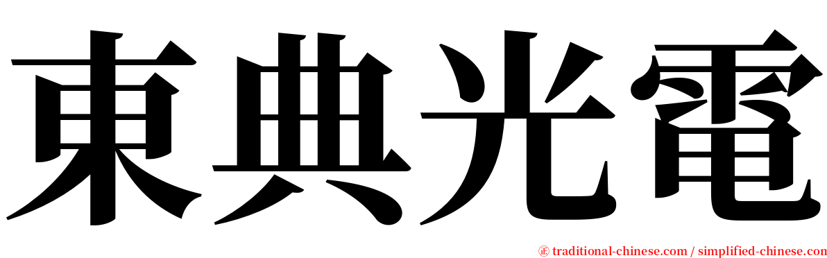 東典光電 serif font