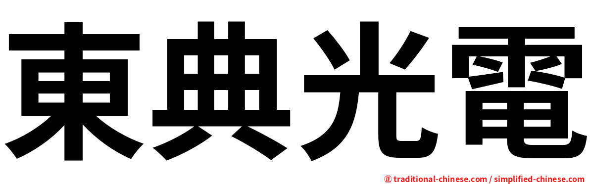 東典光電