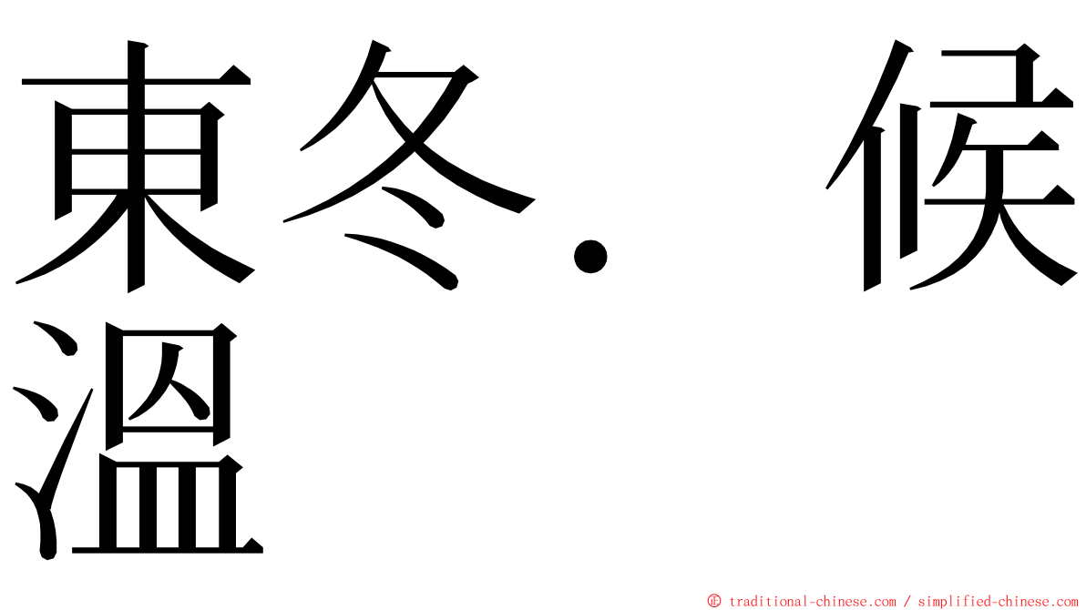 東冬．候溫 ming font