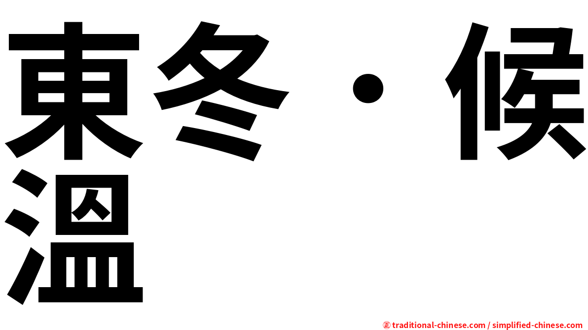 東冬．候溫