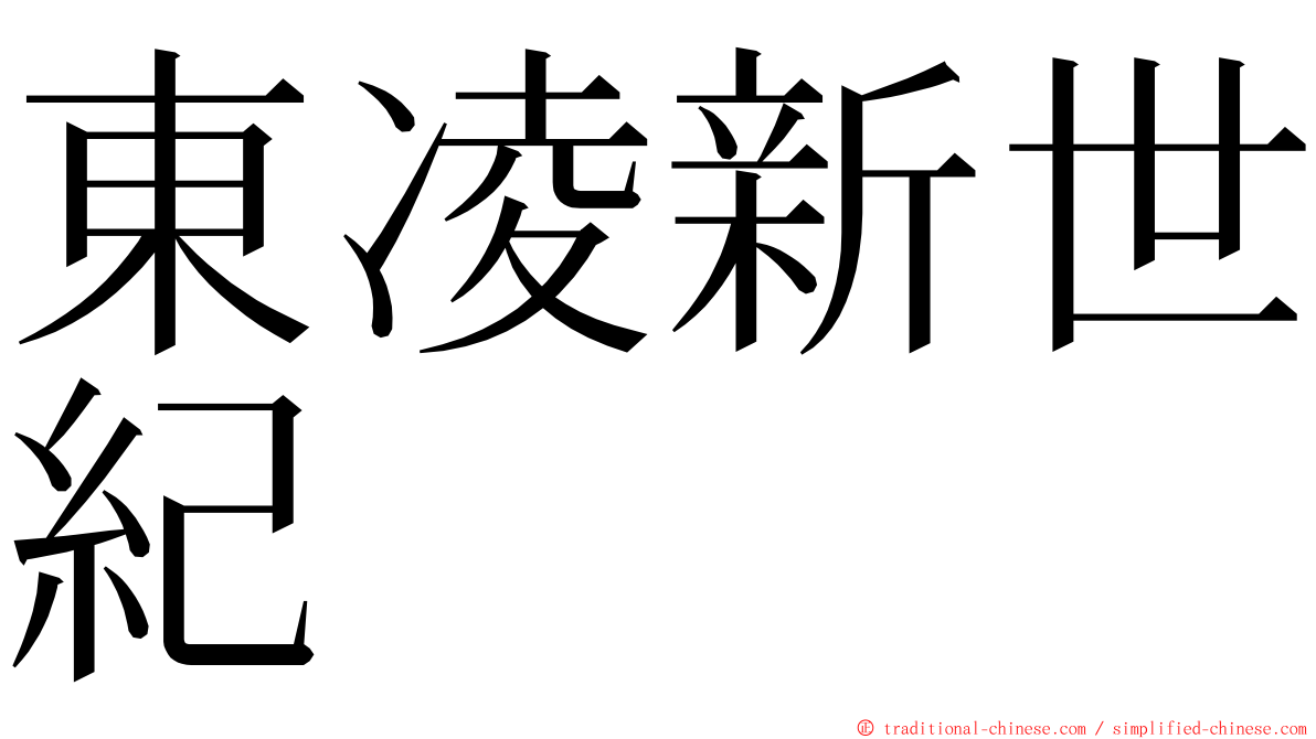 東凌新世紀 ming font