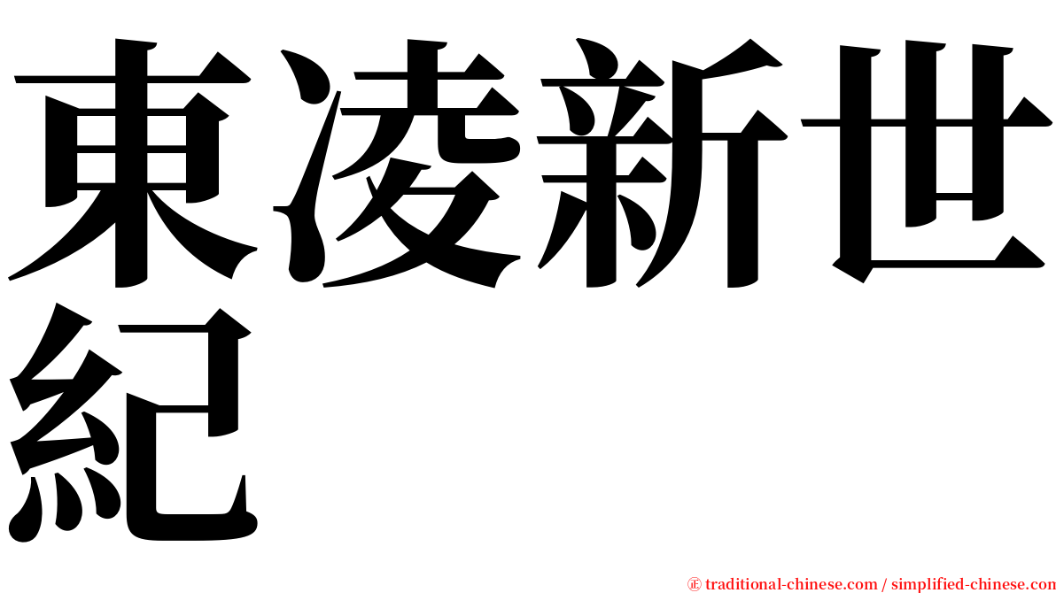 東凌新世紀 serif font