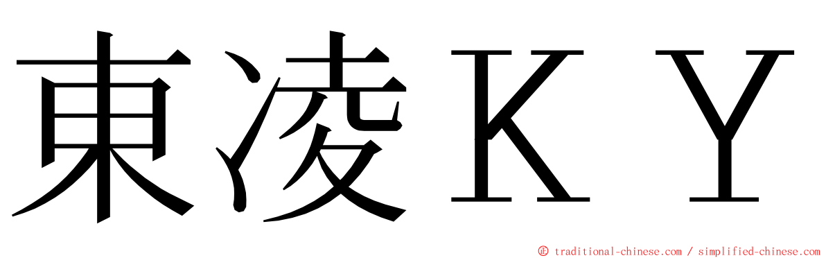 東凌ＫＹ ming font