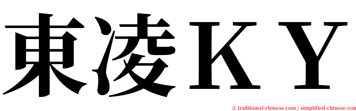 東凌ＫＹ serif font