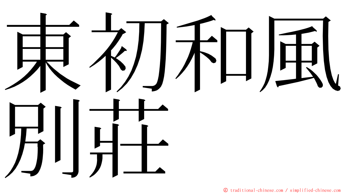 東初和風別莊 ming font