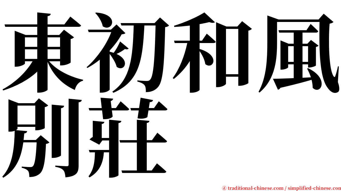 東初和風別莊 serif font