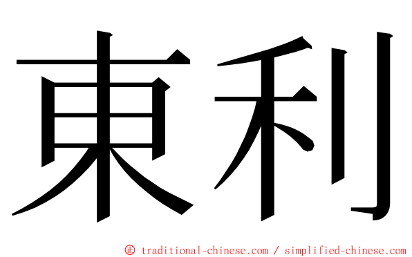 東利 ming font