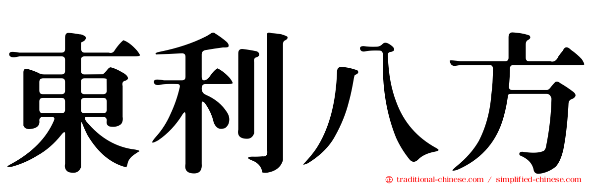 東利八方