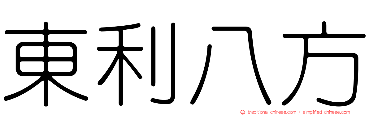 東利八方