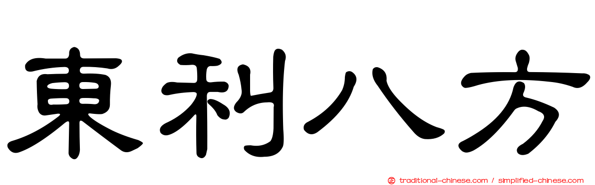 東利八方