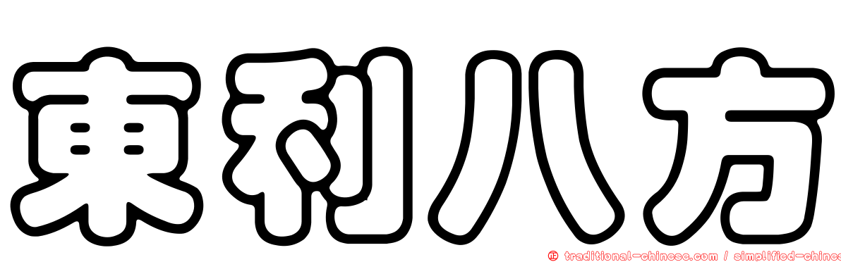 東利八方
