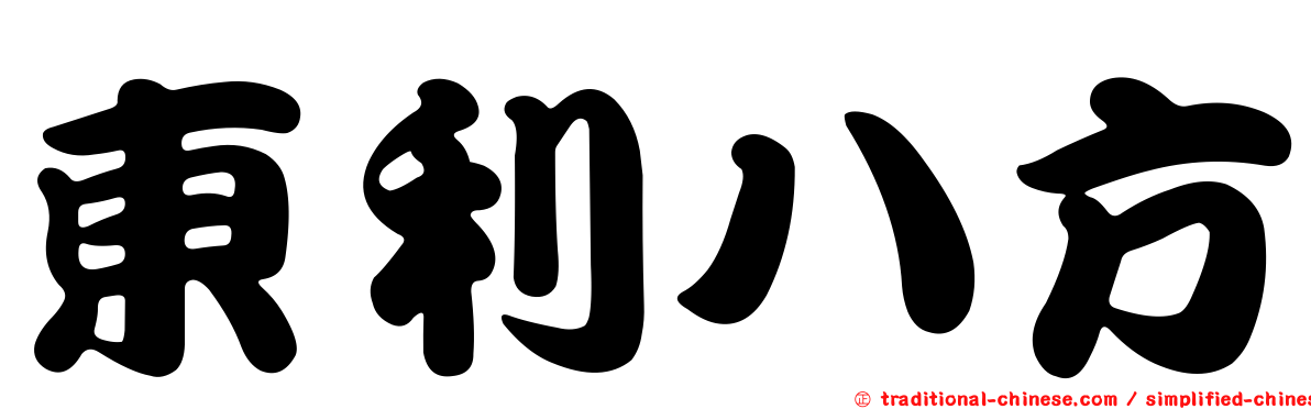 東利八方
