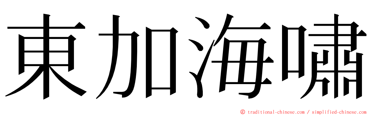 東加海嘯 ming font