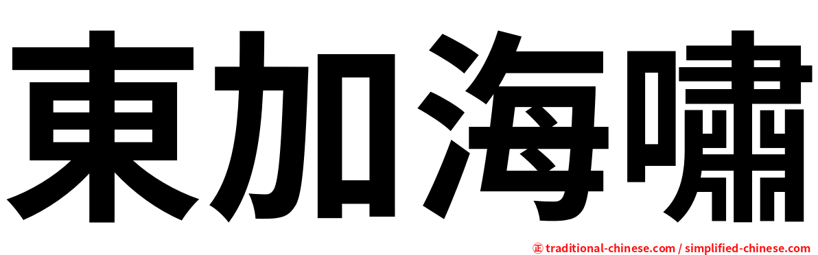 東加海嘯