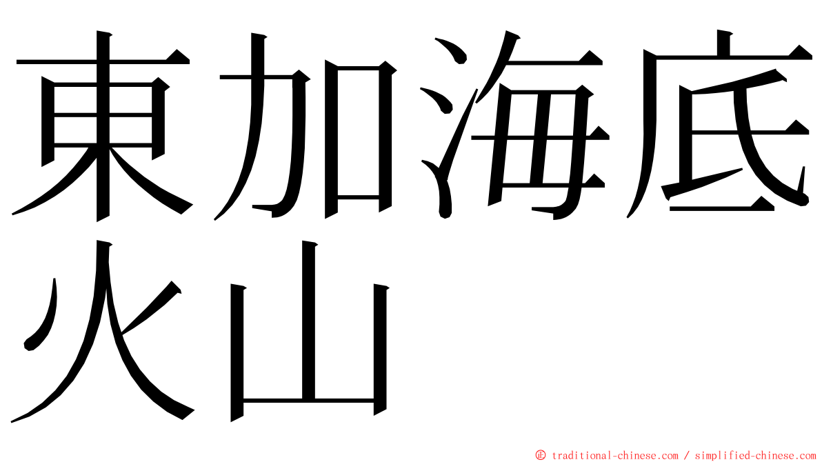 東加海底火山 ming font