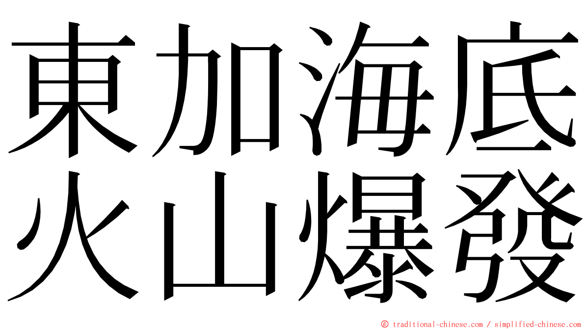 東加海底火山爆發 ming font