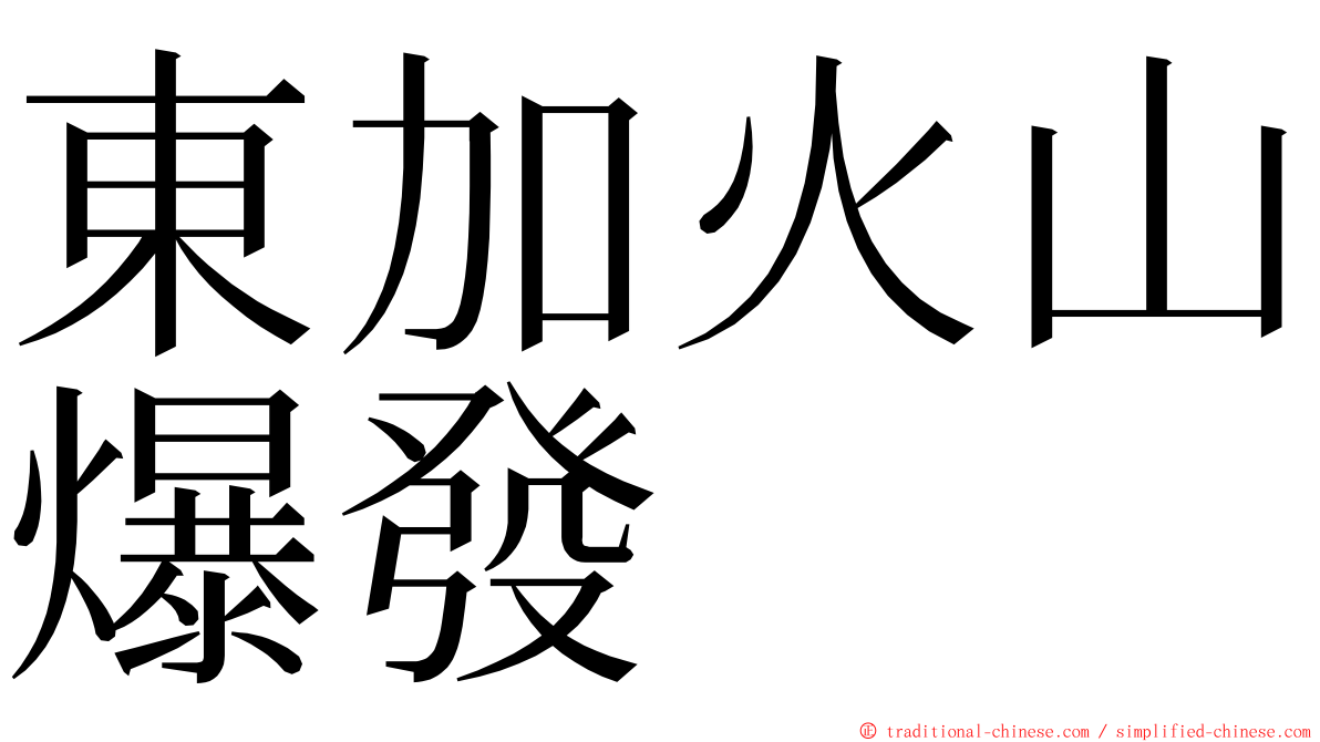 東加火山爆發 ming font