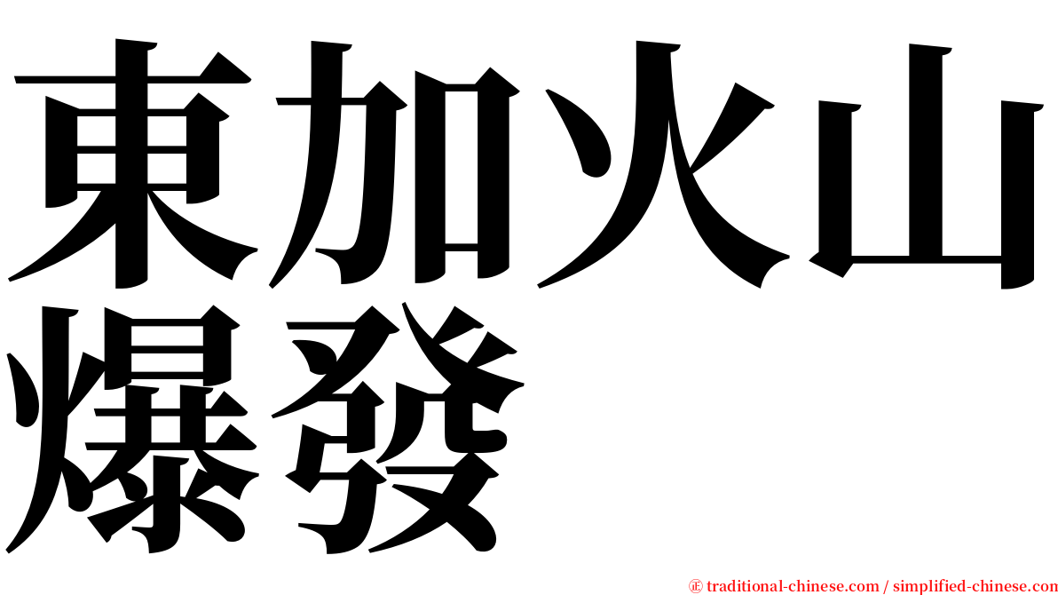 東加火山爆發 serif font