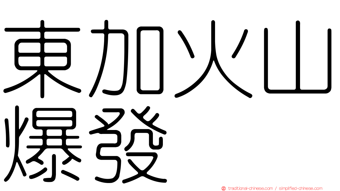 東加火山爆發