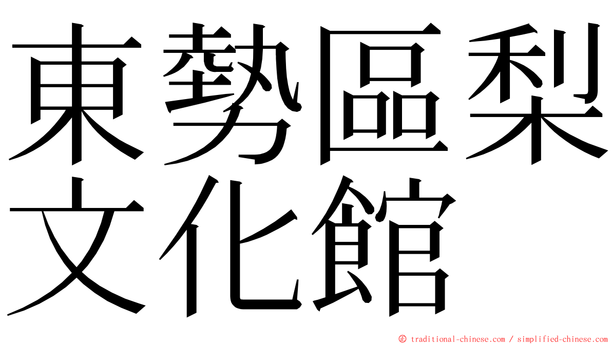 東勢區梨文化館 ming font