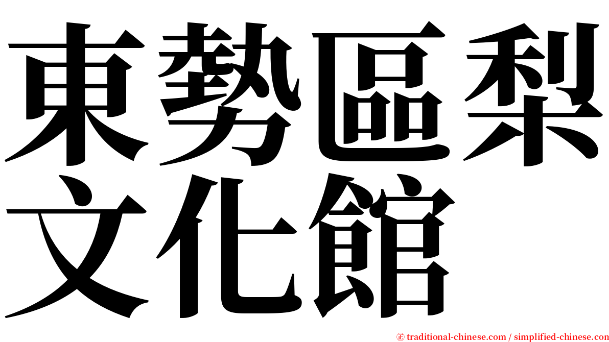 東勢區梨文化館 serif font