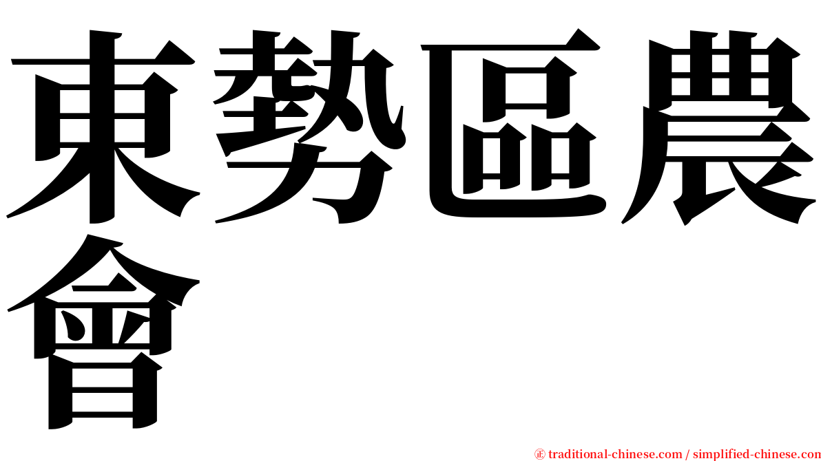 東勢區農會 serif font