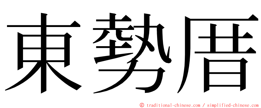 東勢厝 ming font