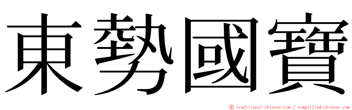 東勢國寶 ming font