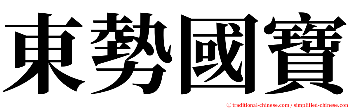 東勢國寶 serif font