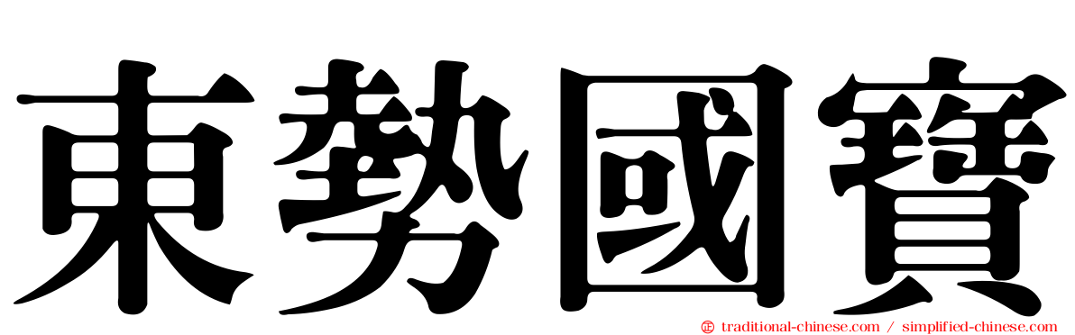 東勢國寶