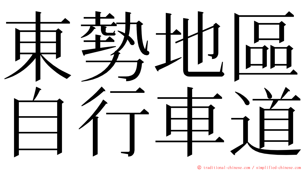 東勢地區自行車道 ming font