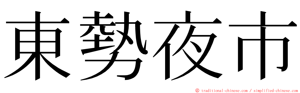 東勢夜市 ming font