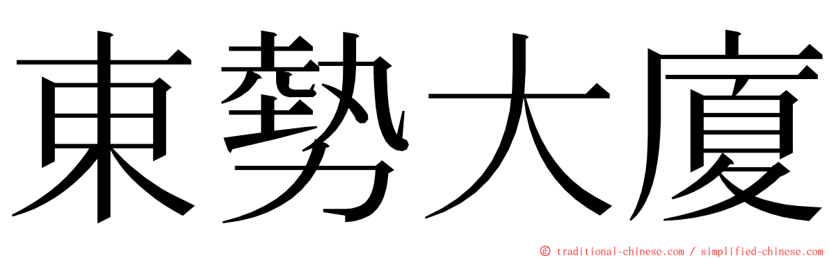 東勢大廈 ming font