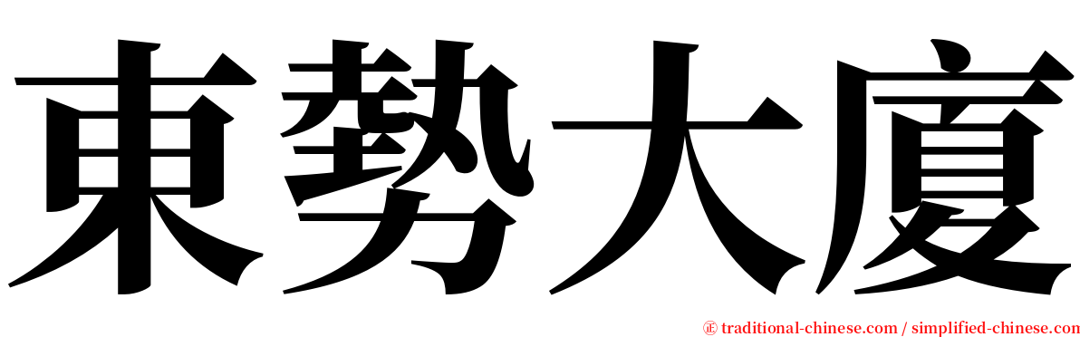 東勢大廈 serif font