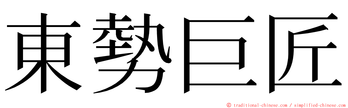 東勢巨匠 ming font