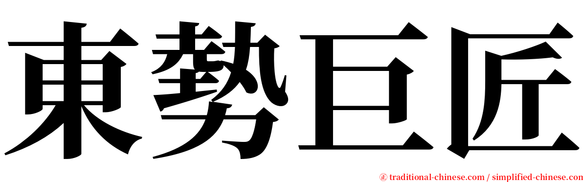 東勢巨匠 serif font
