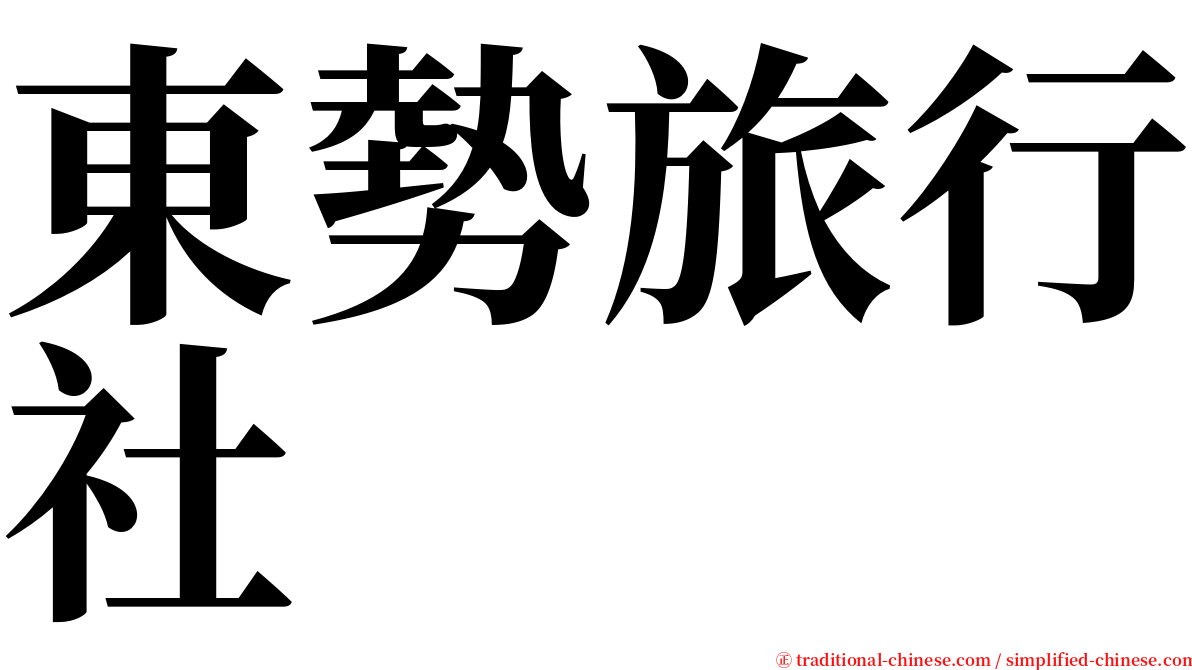 東勢旅行社 serif font