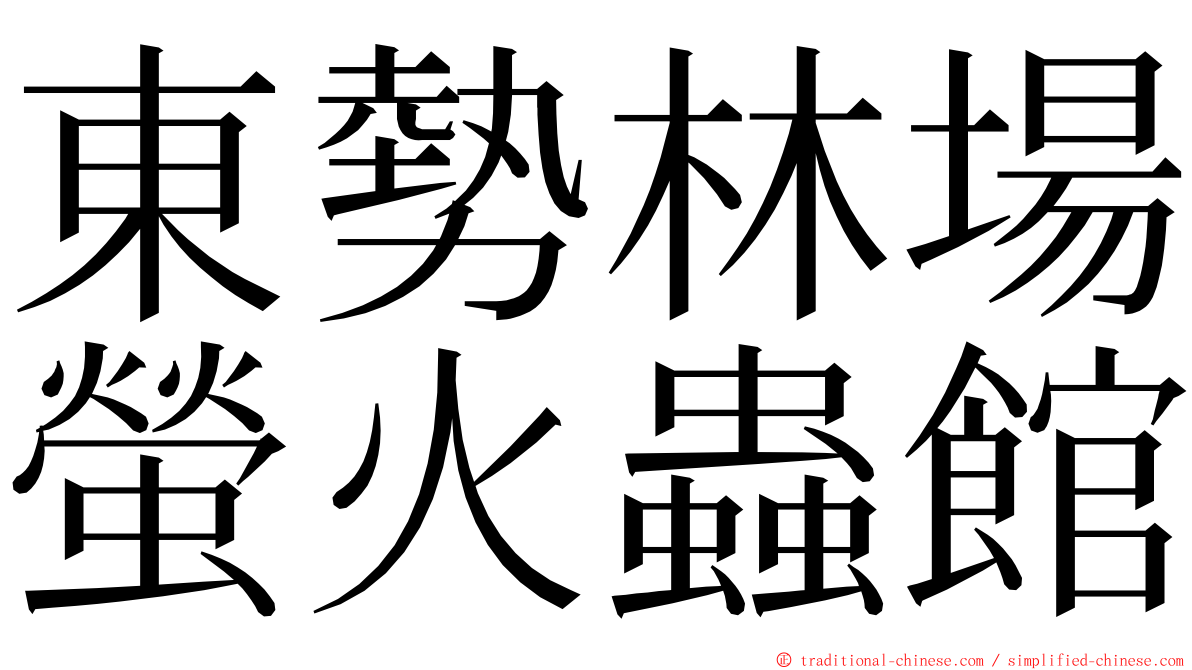 東勢林場螢火蟲館 ming font