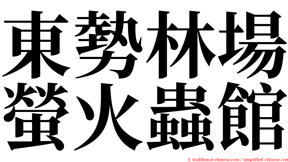 東勢林場螢火蟲館 serif font