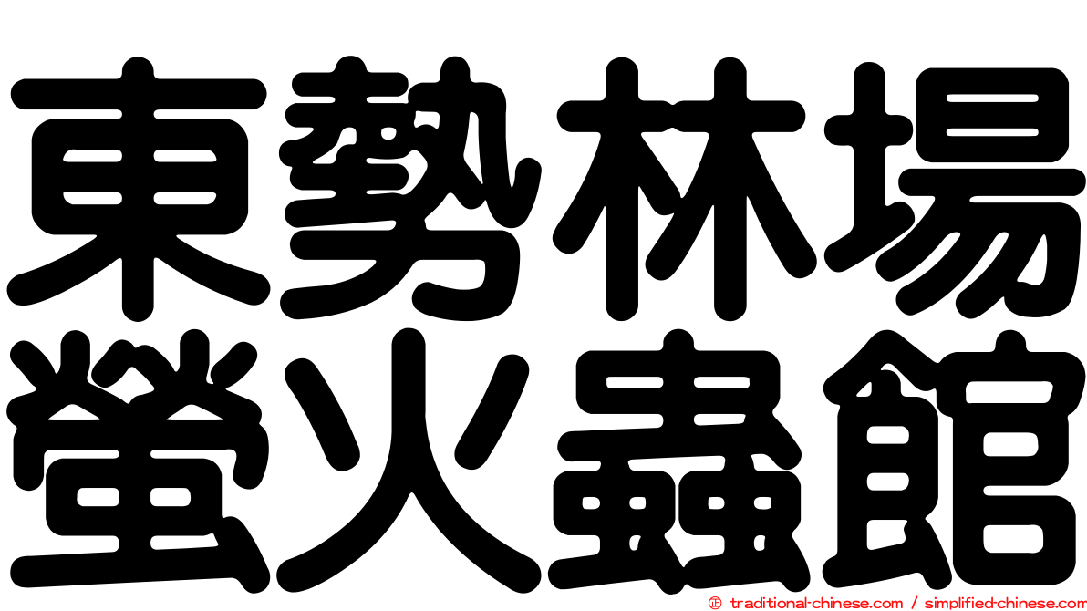 東勢林場螢火蟲館