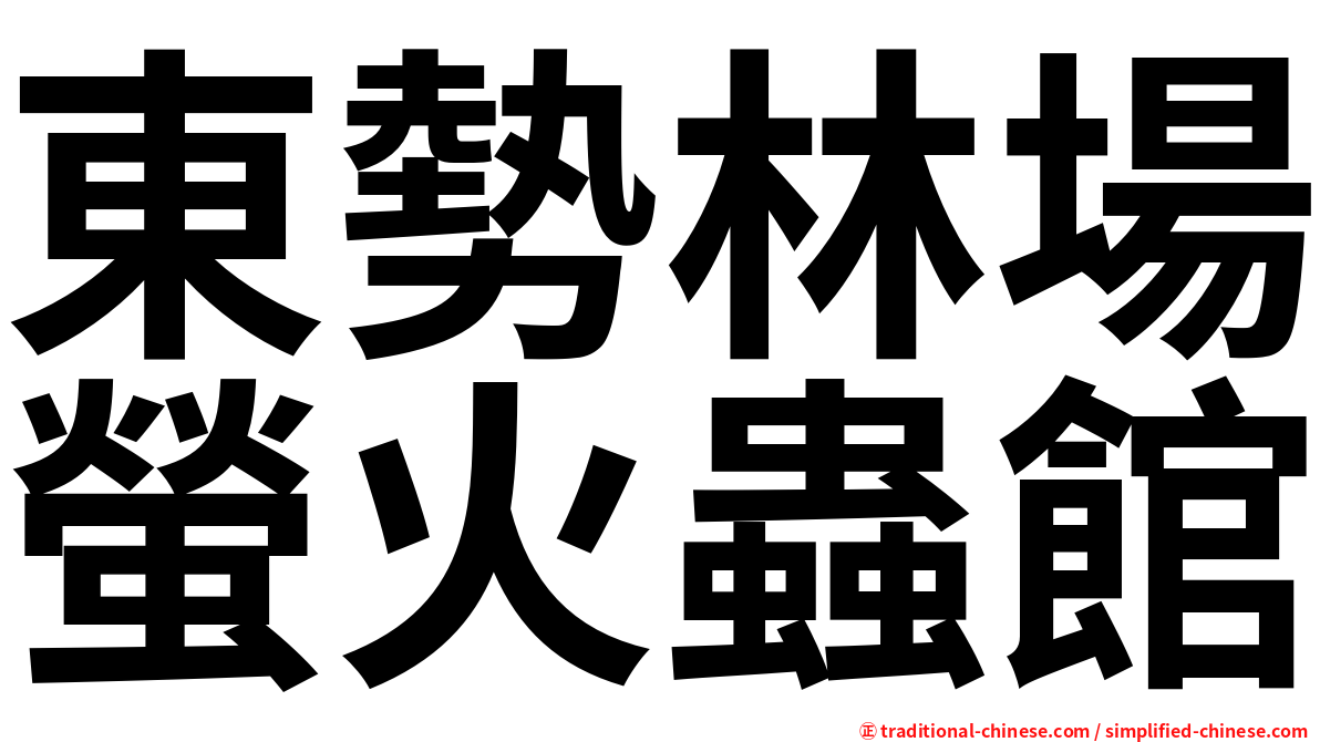 東勢林場螢火蟲館