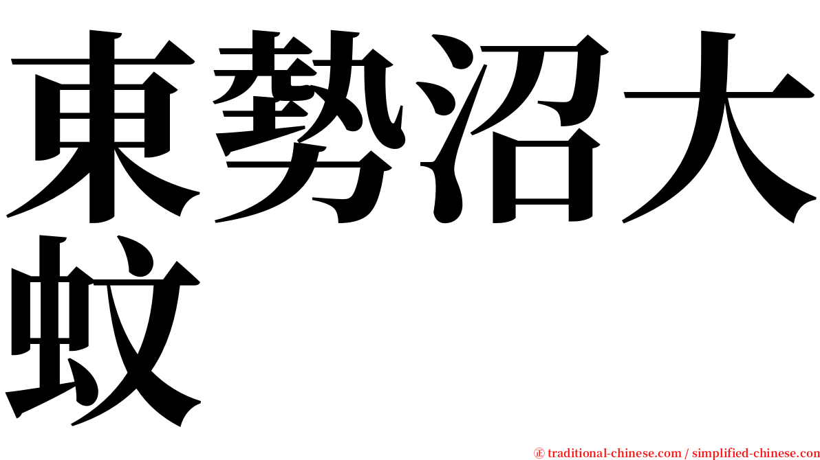 東勢沼大蚊 serif font