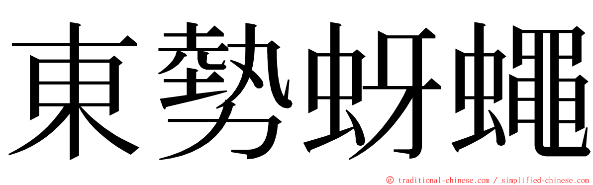 東勢蚜蠅 ming font