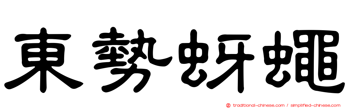 東勢蚜蠅