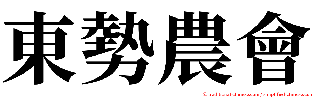 東勢農會 serif font